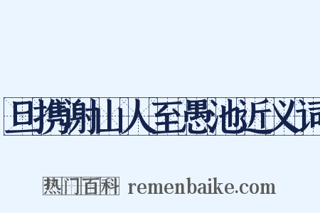 旦携谢山人至愚池近义词是什么意思的图片